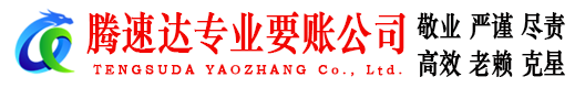 花都腾速达讨账公司